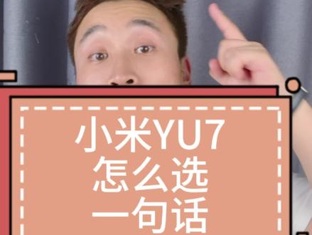 小米YU7怎么选 一句话小结 小米YU7 GT#涨知识 #小米 #小米YU7 #汽车 #果经理