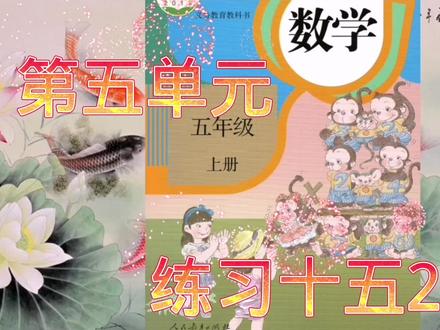 人教版五年级数学上册第五单元简易方程练习十五2