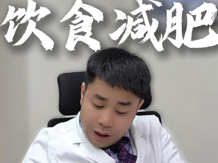 减肥期究竟该怎么吃? #饮食减肥 #减肥餐 #华西减重教授唐奇 #体重管理 #医学科普