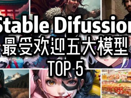 最受欢迎的5大AI模型 #ai绘画 #stablediffusion #有ai就有无限可能 #ai #看了不后悔系列