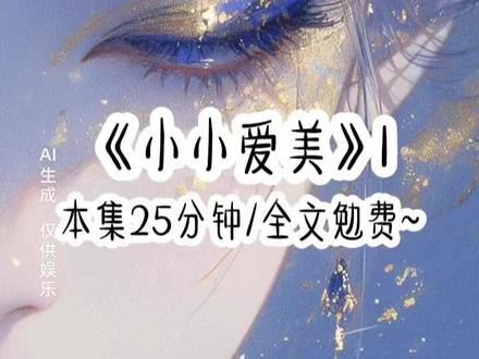《小小爱美》#超爆小故事 #女生必看 #拯救书荒 #二次元