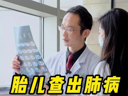 孕检查出胎儿肺部有先天性问题,生还是不生?#产检 #宝妈 #隔离肺 #关爱儿童健康 #武汉同济医院