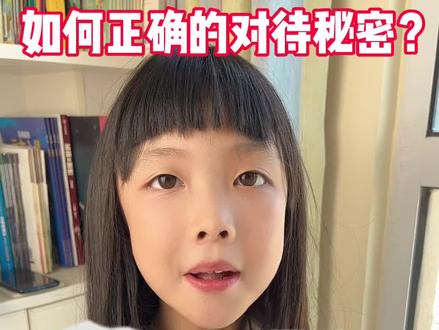 如何正确的对待秘密、保守秘密,家长一定要教给孩子!
#小学生 #亲子教育 #保守秘密 #父母课堂