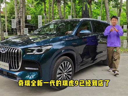 奇瑞全新一代瑞虎9智能座舱体验 奇瑞全新一代瑞虎9“新燃油全景电感座舱”,奇瑞燃油车智能体验到底怎么样?#全新一代瑞虎9 #瑞虎9