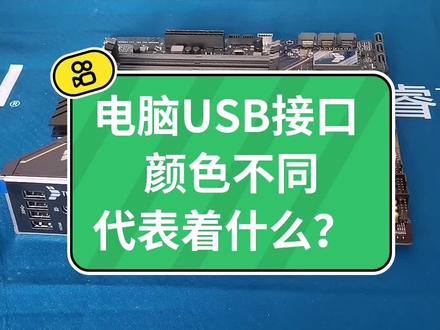 电脑USB接口颜色不同代表着什么?#感谢抖音官方推广上热门 #感谢抖音传播正能量 #电脑小知识