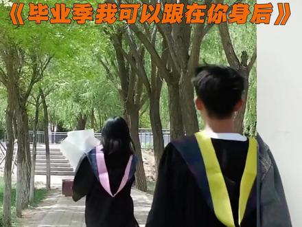 抖音精选高考应援接力|毕业视频就这样拍 #抖音精选高考应援福利 下一个看你的了@李拜六M #抖音精选高考应援联盟 #高考守护者 #毕业季我可以跟在你身后 #青年创作成长计划