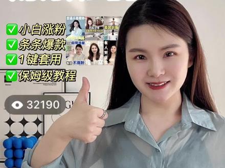 口播博主涨粉㊙️3步爆款封面技巧提升点击率
保姆级教程‼️满满干货🔥
.
如果你的口播视频没人看❓
小眼睛只有个位数❓
不知道做哪种封面❓
不懂电脑不懂设计,不知道如何用📱做出 1 秒吸睛的爆款封面❓
.
今天分享简单 3 步爆款封面全流程,帮助口播新人博主提升视频点击率!
.
1️⃣爆款封面常见排版
2️⃣爆款封面标题文案
(1)主副标题
(2)补充信息
(3)关键词
3️⃣爆款封面📱制作(黄油相机 app)
(1)爆款封面主标题
(2)爆款封面副标题
(3)爆款封面加图片
(4)爆款封面拼图
(5)爆款封面模板 1 秒套用
.
简单 3 步拥有 1 秒吸睛的小红书爆款封面制作全流程,口播新人博主必备!
我是歆然,带小白从 0-1 做赚💰的 IP 博主,和分享一个人的口播拍摄剪辑技巧,挖掘你的无限可能!
#小红书 #爆款封面 #口播#自媒体创业#短视频