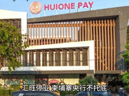 汇旺停业 链上仅剩99万U #柬埔寨 #汇旺