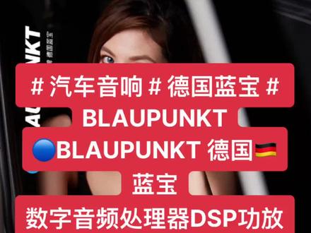 #汽车音响#德国蓝宝#BLAUPUNKT
🔵BLAUPUNKT 德国🇩🇪 蓝宝
数字音频处理器DSP功放MP 68A
32位DSP音频处理器
高保真24位AD/DA转换器
8声道功放输出#汽车音响改装网