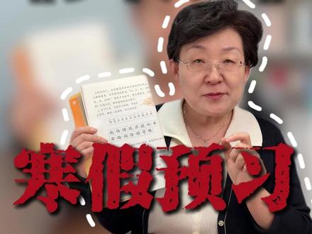 四下第2课《乡下人家》寒假预习 #小学语文 #四年级 #乡下人家 #家长必读 #学霸秘籍