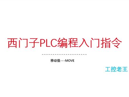 西门子PLC入门,MOVE指令用法 #plc #智能制造 #自动化 #工业自动化 #西门子plc #博途 #编程 #电工 #电工知识 #工控自动化