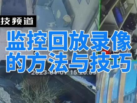 监控回放录像的方法与技巧#安防监控 #监控摄像头 #回放录像