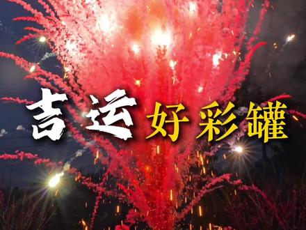 展示你们人脉的时候到了#新年大吉 #吉运好彩罐 #美满安康