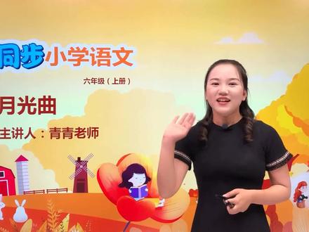 小学语文人教版六年级上册第七单元 22.2月光曲#语文 #教育 #小学语文 #小学@抖音小助手