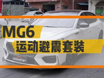 第三代MG6升级运动避震套装 运动与舒适的相得益彰(2)#dou是好车 #MG6 #eddy避震套装