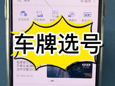#每天一个用车知识 #抖音汽车 手把手教你汽车选号牌 干货记得转发收藏哦