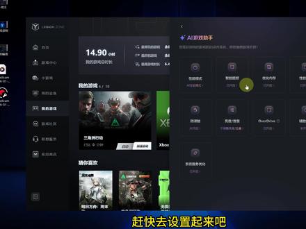 AI游戏助手,一键提升游戏帧率!拯救者功能! #游戏帧率 #提升游戏帧数 #AI助手 #联想拯救者#天禧AI一体多端