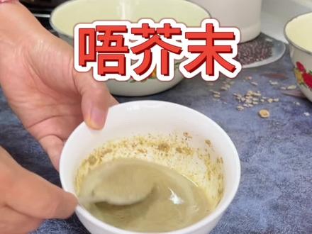 芥末在家唔不好,芥末味道不浓郁,唔的技巧全在这里,拌凉面,调凉粉,做凉菜,当蘸料都好吃 #好物推荐🔥 #抖音美食推荐官 #妈呀太香了 #芥末