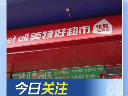 太原美特好超市关闭部分门店 独家!负责人权威回复 #太原 #山西dou知道 #美特好 #美特好超市 #闭店