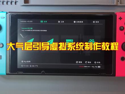 switch大气层虚拟系统升级教程 #switch