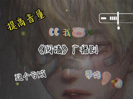 看看你的#广播剧 #双男主 #戴上耳机 #未删减#广播剧推荐