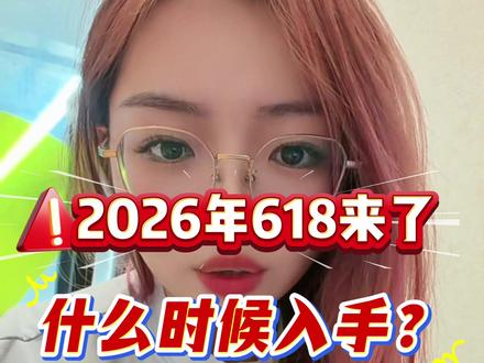 ⚠️618什么时候开始?怎么入手才能超低价?主播结合去年经验和今年活动规则,一个视频教大家2026年618抄底技巧和攻略!
补贴品类包括:手机、数码、家电、苹果产品
详细步骤放在视频里了,有问题评论区留言沟通!
#618攻略 #618什么时候开始 #618年中大促 #家电国补 #手机国补