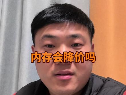 内存会降价吗?#内存