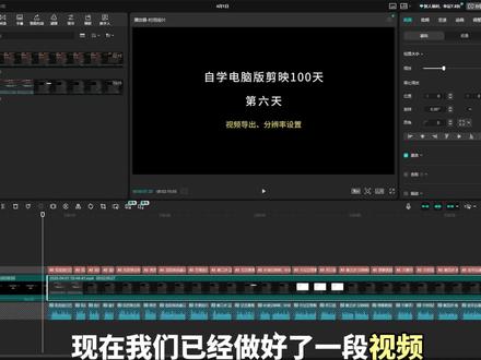 学习电脑版剪映打卡第六天 学习电脑版剪映打卡第六天学习视频导出、分辨率设置#剪映 #剪辑教程 #挑战100天#剪映基础入门教程#剪映vlog日常