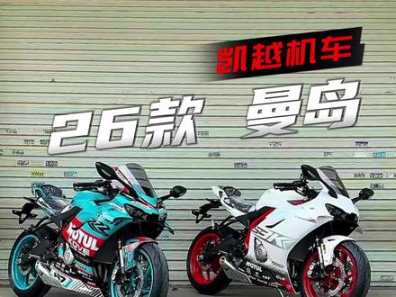 一条视频告诉你26款曼岛究竟如何?#凯越450rr #凯越机车 #机车测评 #机车 #摩托车