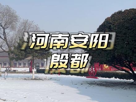 打卡全国宝藏县城第五站 河南省安阳市殷都区 #殷都区 #文旅 #小县城的慢节奏生活