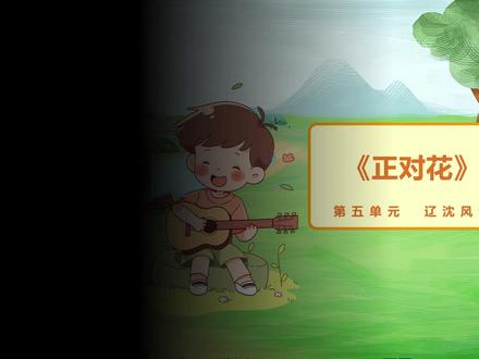 人教版音乐二年级下册《正对花》课件PPT
