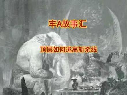 【牢A】故事汇 顶层如何逃离斩杀线#牢A #斯奎奇大王 #斩杀线