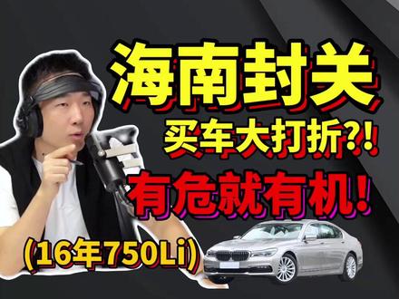海南封关,豪车烂大街?二手车生意更是条新财路?
