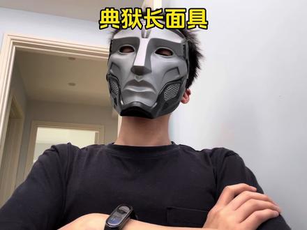 谁懂这个三角洲典狱长面具的含金量!真的太酷了!#三角洲典狱长#三角洲行动#面具