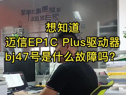 想知道迈信Ep1c plus驱动器报警47号是什么故障吗?#鑫天驰#数控cnc#驱动器报警##驱动器维修