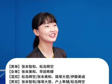 大藤沙月桥本帆乃香放弃参加亚运会?长崎美柚才得以参赛? #亚运会 #乒乓球 #长崎美柚 #桥本帆乃香 #大藤沙月