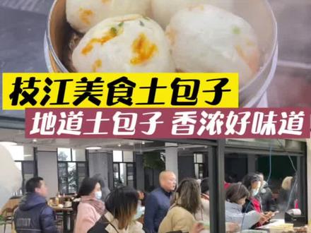 回到枝江你醉想吃什么?枝江人过早爱吃的地道土包子香浓好味道😋#本地人爱吃的店 #跟着抖音去探店 #打卡冬日排队王 #枝江美食 #枝江味道 #美食探店 #湖北枝江 @DOU+小助手