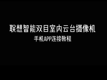 #联想摄像头 联想XW2双目摄像机使用指南
