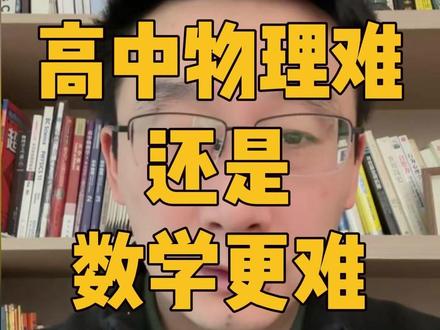 高中到底是物理难还是数学难?! #南京高考 #高中物理 #高一物理 #南京高中 #江苏物理