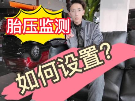 #天津空港凯迪拉克 #凯迪拉克 #胎压监测#如何设置 每天11点直播间等你