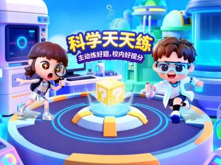 语文天天练和科学天天练更新啦!祝大家新年快乐!#ABC英语角 #英语天天练 #语文天天练 #科学天天练 #更新
