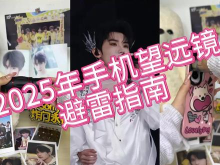 闺蜜们手机望远镜壁垒指南来啦!#时代少年团 #时代少年团演唱会 #无限原石手机望远镜 #演唱会好物