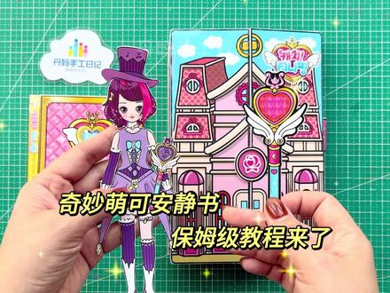 奇妙萌可免裁剪安静书保姆级教程来了 ✨视频较长,建议点赞收藏再观看哦~#安静书教程 #奇妙萌可 #手工diy #免裁剪安静书 #教程分享