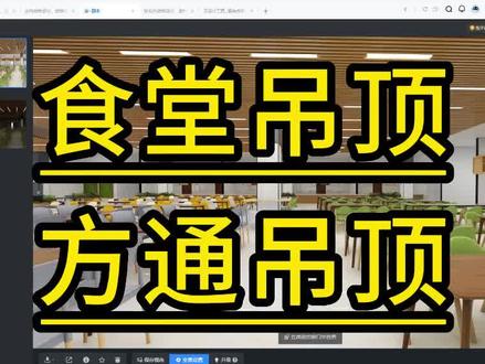 酷家乐食堂吊顶#酷家乐方通吊顶#酷家乐培训#室内设计师培训 #零基础酷家乐培训#三维设计师培训 #培训设计师#培训室内设计师 #附近酷家乐培训