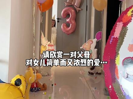 女儿:关于我3岁生日这一天vlog 🎂
都说三岁前的记忆会消失
但爸爸妈妈会永远帮你记得
愿你健康快乐
生日快乐🎊我们的宝贝
#我的女儿#生日惊喜布置 #仪式感不能少 #请你慢慢长大