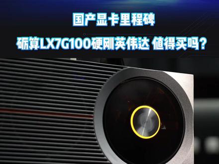 国产显卡里程碑 砺算LX7G100硬刚英伟达 值得买吗? 英伟达要慌了?2969元国产显卡LX 7G100硬刚RTX 4060!中国首款WHQL认证自研游戏显卡,6nm架构+12GB显存,能玩上百款3A大作。实测更接近RTX 3060,驱动还有提升空间。#国产显卡 #砺算科技 #英伟达 #GPU #科技资讯