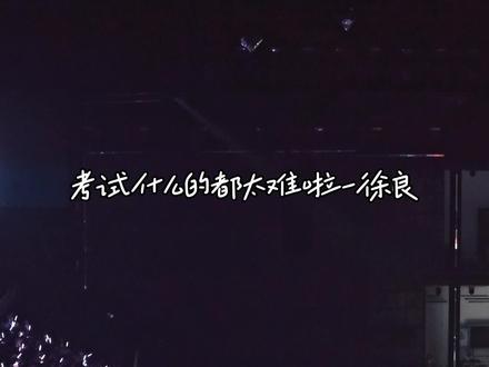 #考试什么的都太难啦 #徐良时间折叠演唱会
有没有怀念原版的,现在记得的歌词还是原版#考试什么的都去死吧
