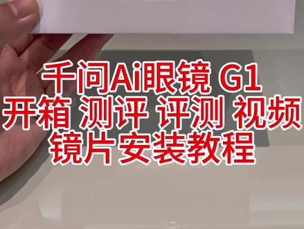 千问Ai眼镜G1开箱测评评测视频镜片安装教程 千问Ai眼镜 G1
开箱 测评 评测 视频
镜片安装教程