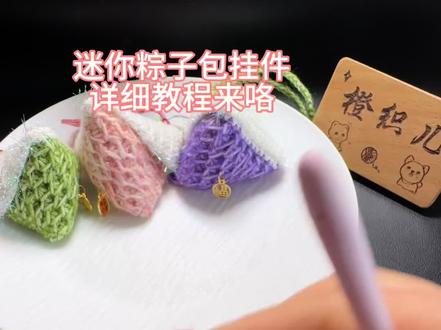 迷你粽子包挂件教程#手作爱好者 #针钩教程 #钩针编织步骤分享 #钩织的基础针法教学视频 #粽子挂件