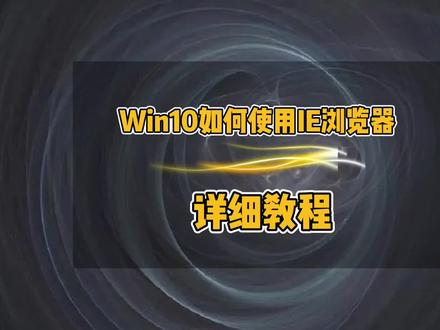 Win10如何安装使用IE浏览器,IE浏览器自动跳转到Edge浏览器怎么办,如何把Win10自带的IE浏览器设为默认浏览器#电脑知识 #电脑小技巧 #电脑 #ie浏览器 #win10